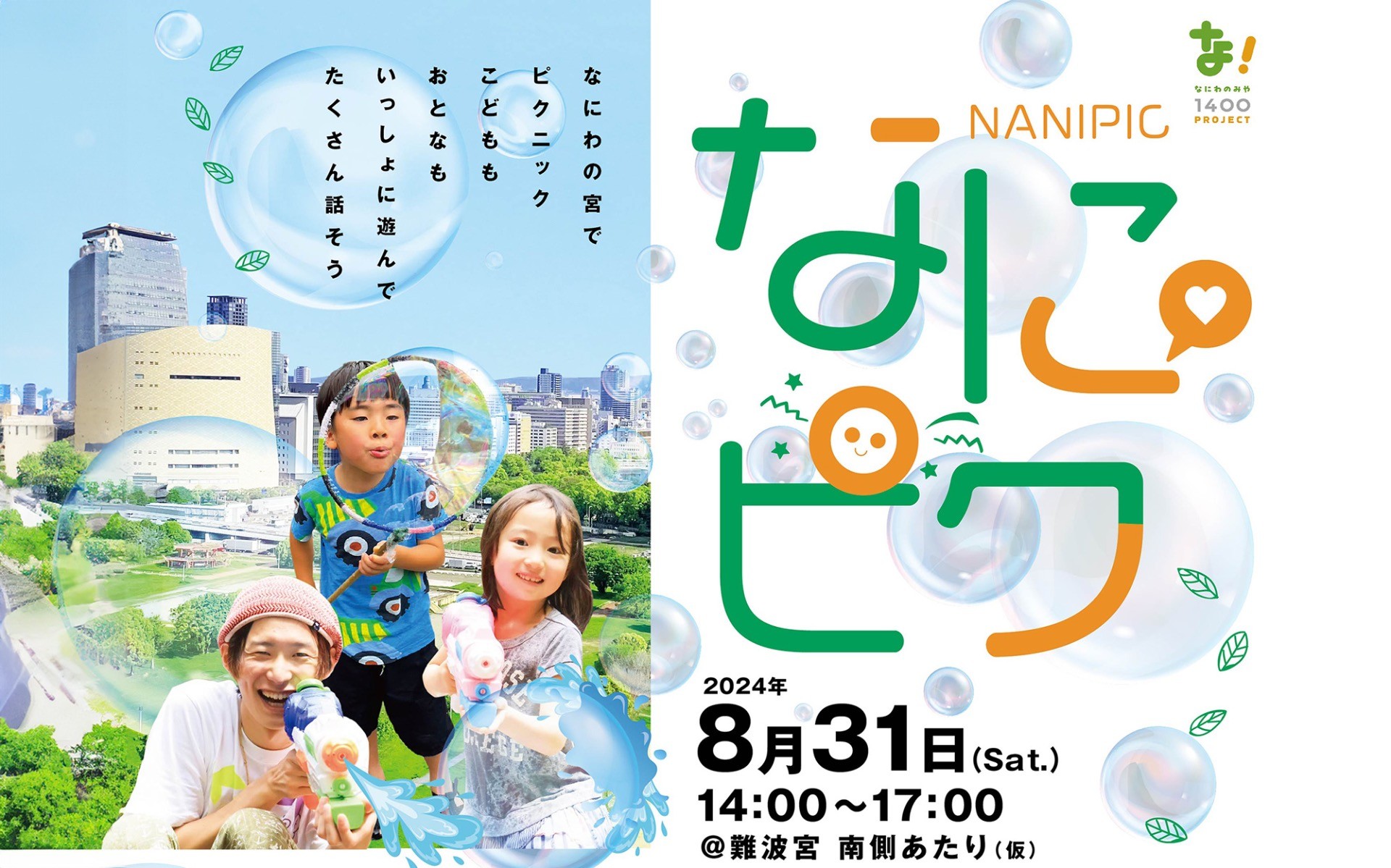 8月31日(土) 開催イベント【0021】 なにピク 青空総会&まちっこパーク
