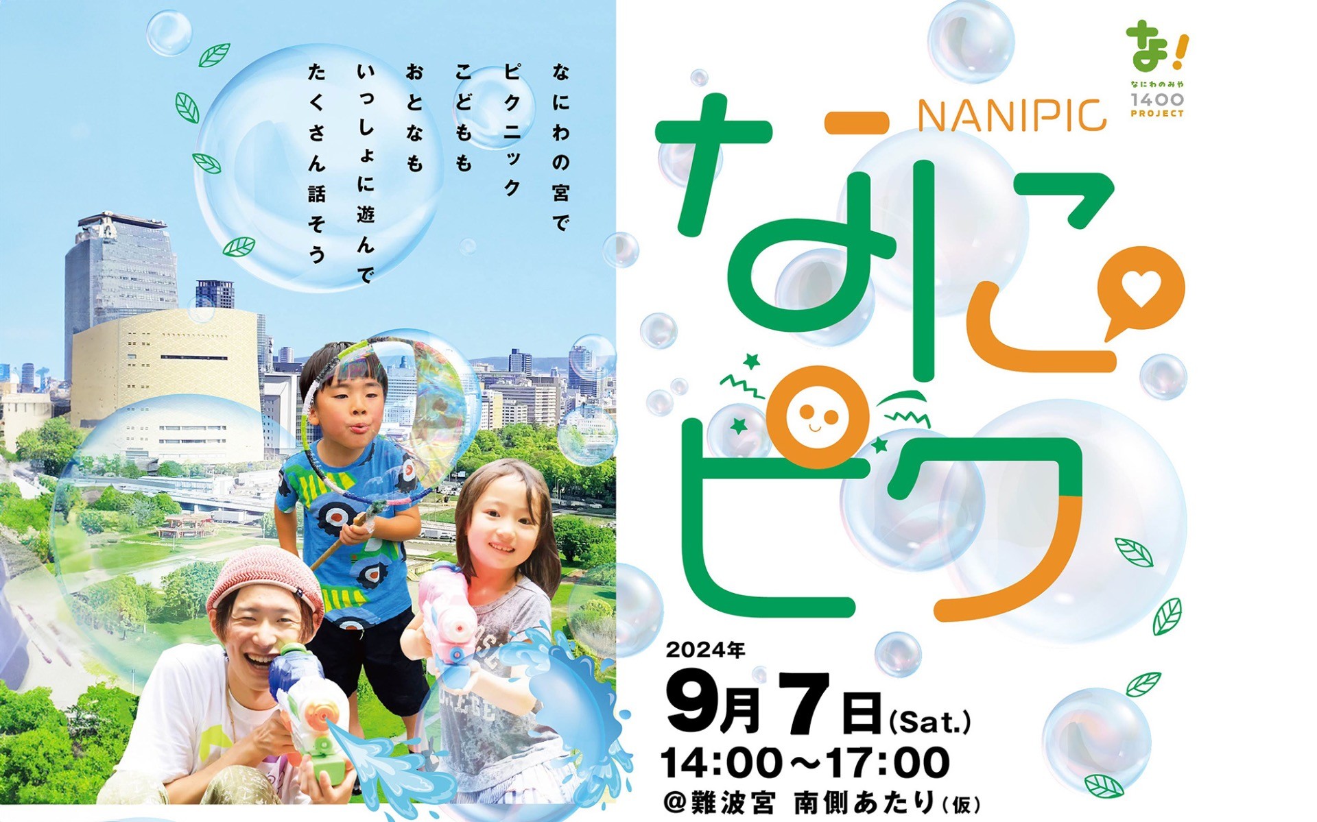 【0021】なにピク 青空総会&まちっこパーク