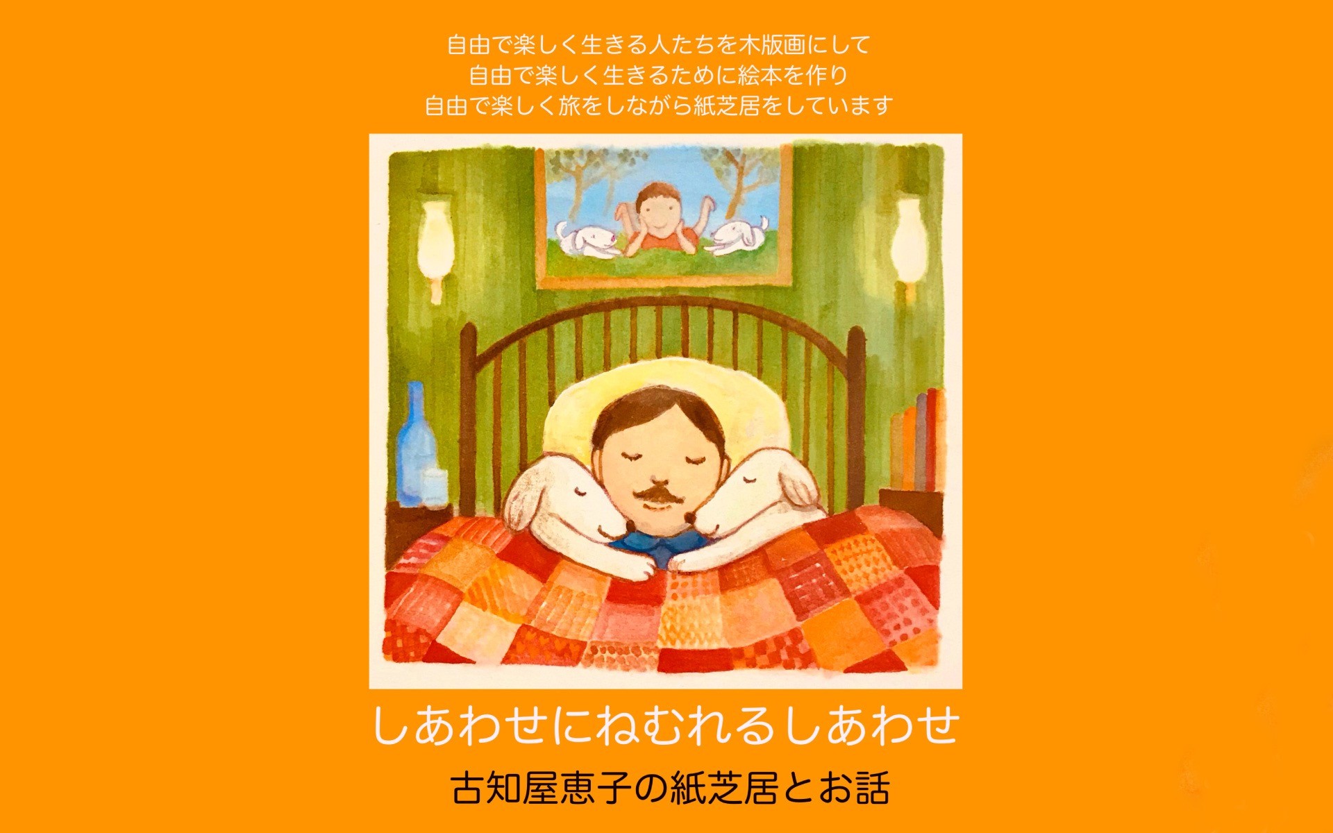 【0029】古知屋恵子紙芝居