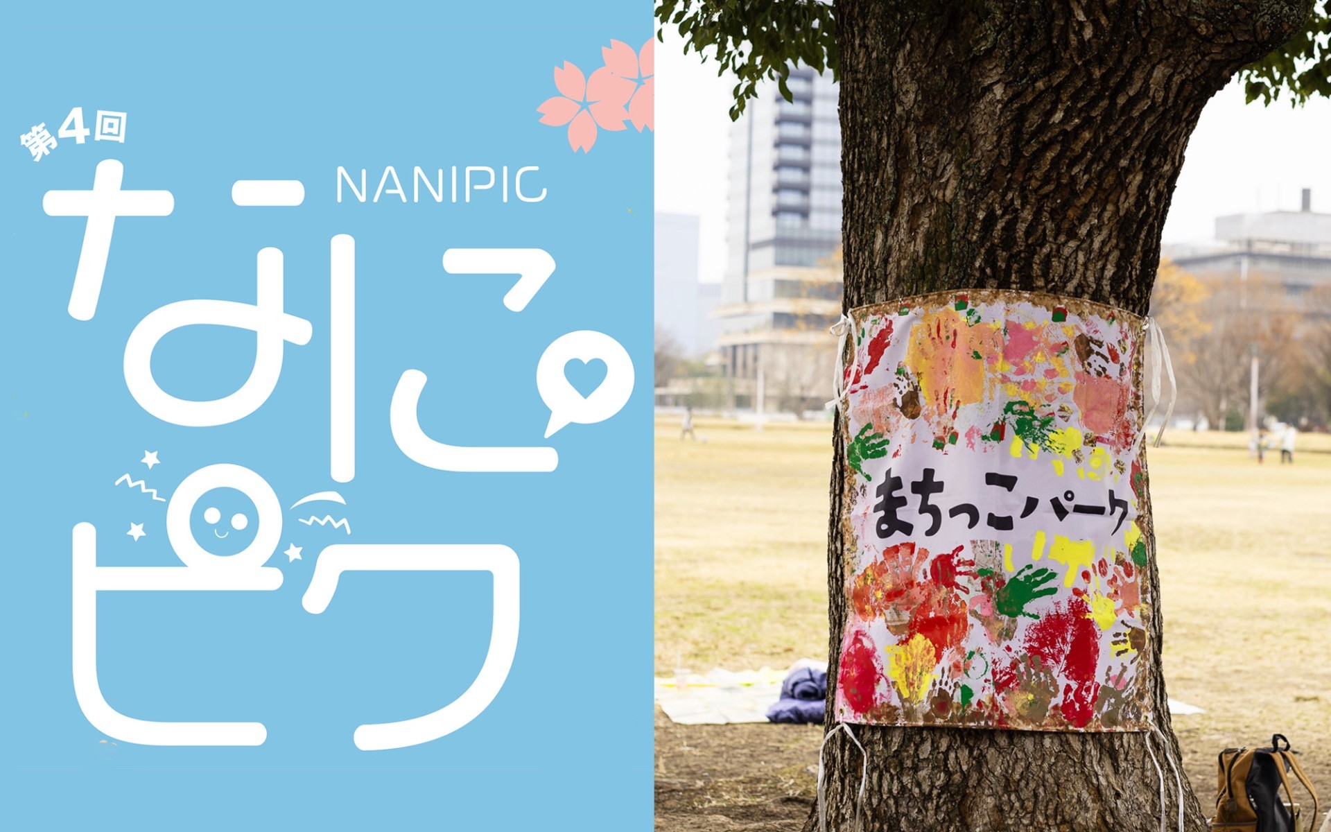 3月29日（土）開催イベント【0031】 なにピク 青空総会&まちっこパーク