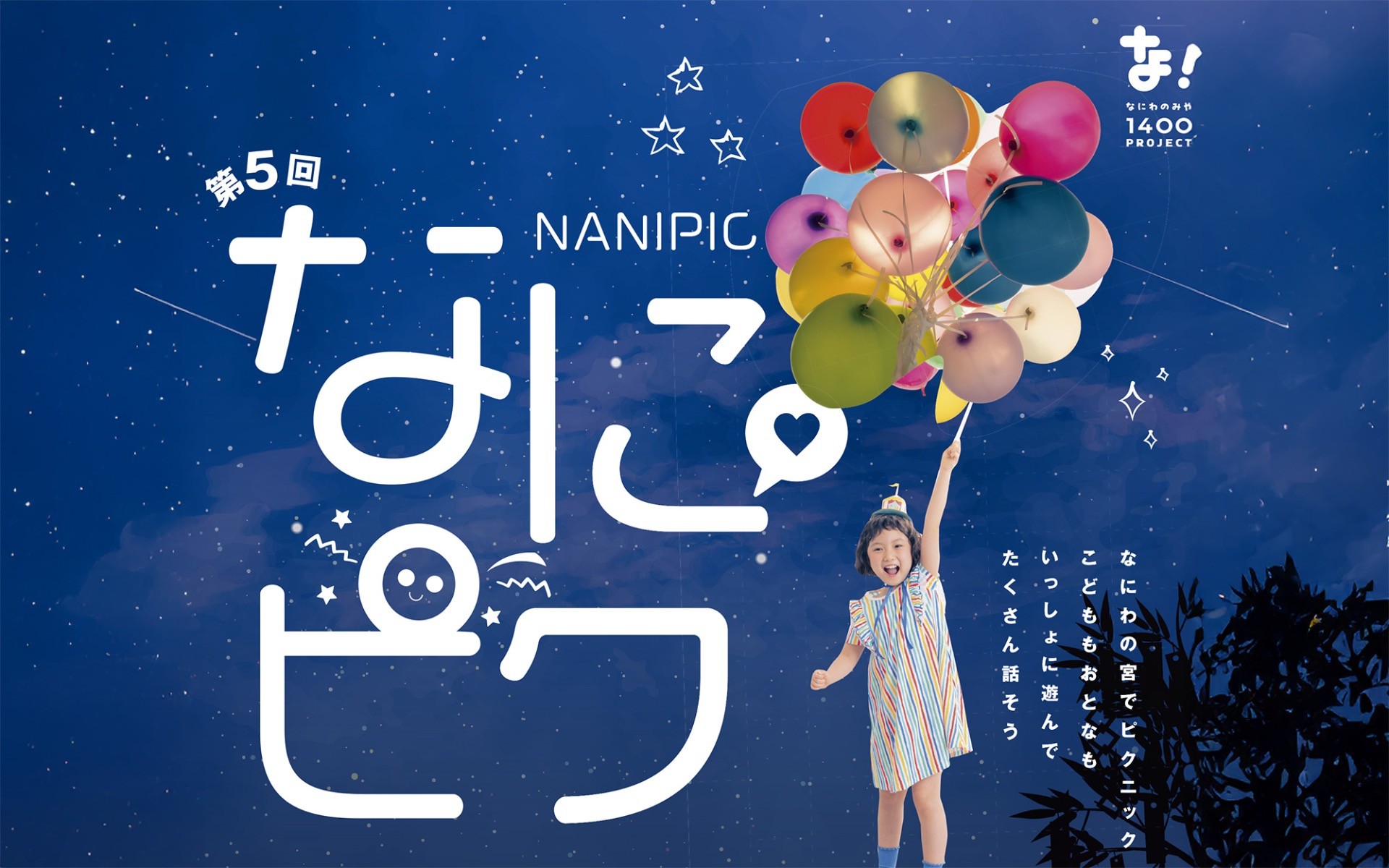 【0037】なにピク 青空総会&まちっこパーク