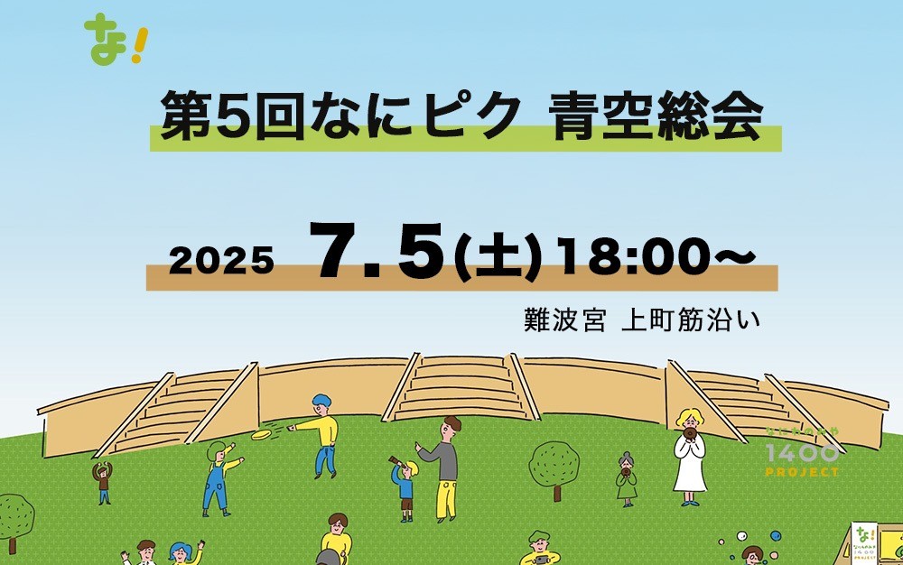 7月5日(土) 開催イベント【0037】 なにピク 青空総会&まちっこパーク