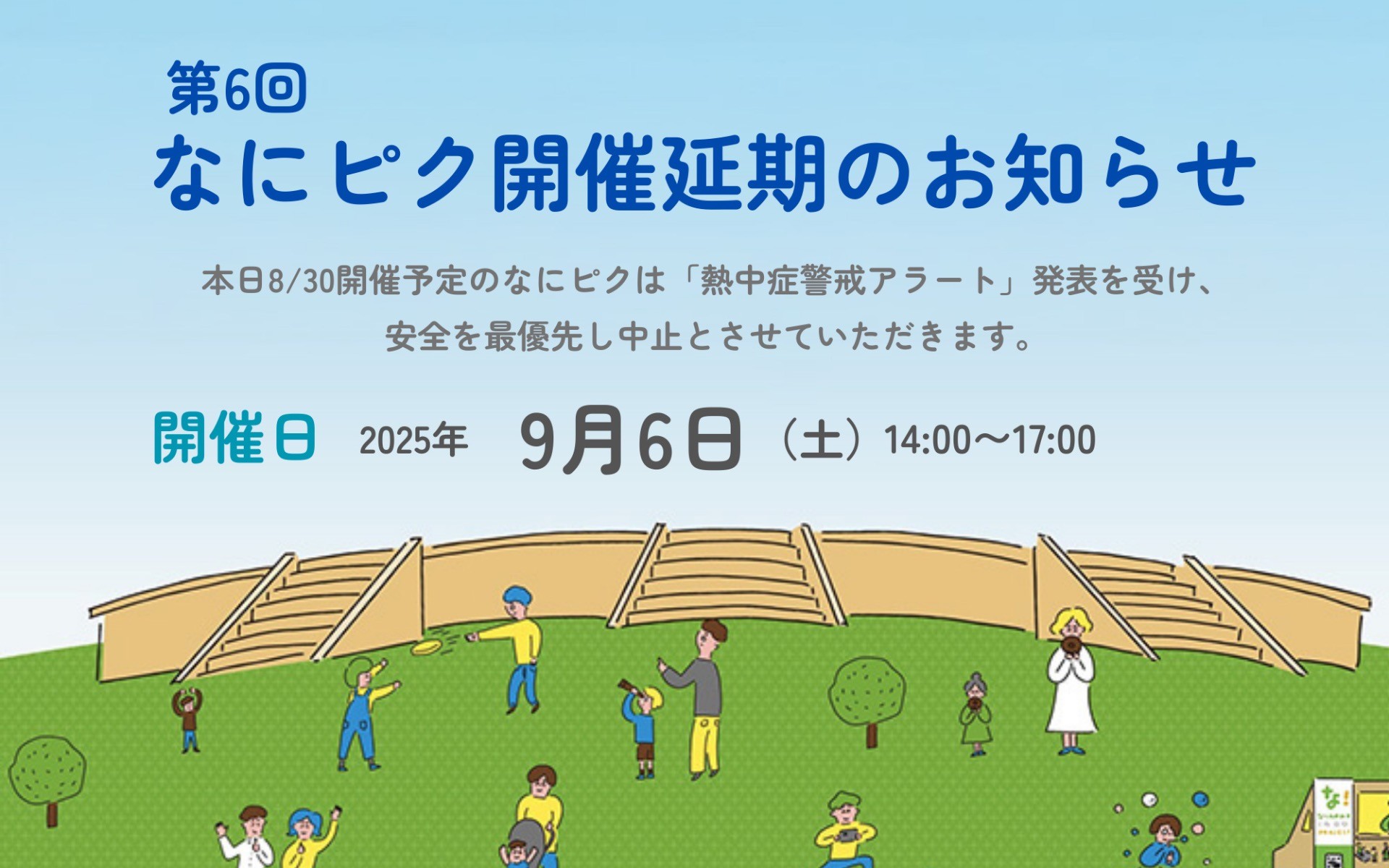【開催延期のお知らせ】2025年8月30日（土）開催イベント【0039】 なにピク